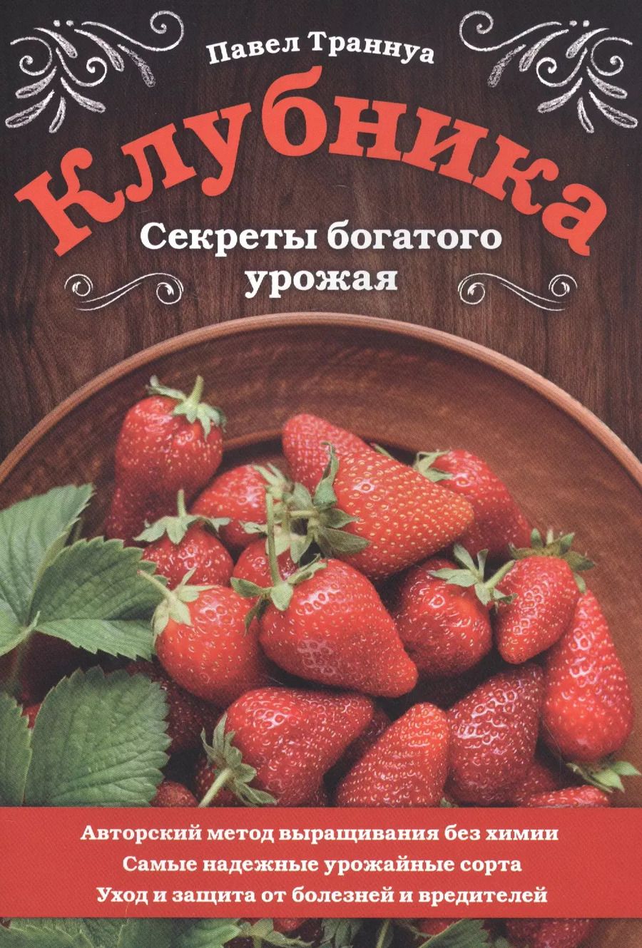 Обложка книги "Павел Траннуа: Клубника. Секреты богатого урожая"