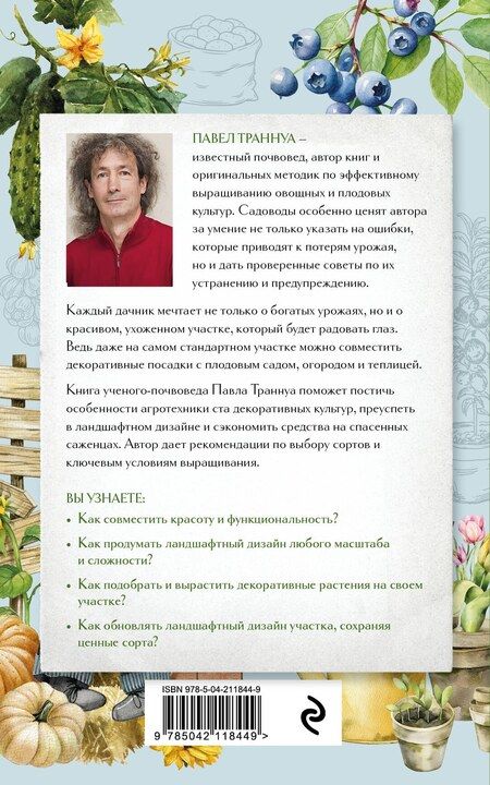 Фотография книги "Павел Траннуа: Не просто дача. Проверенные методики, с которыми ваш участок станет ухоженным и урожайным"