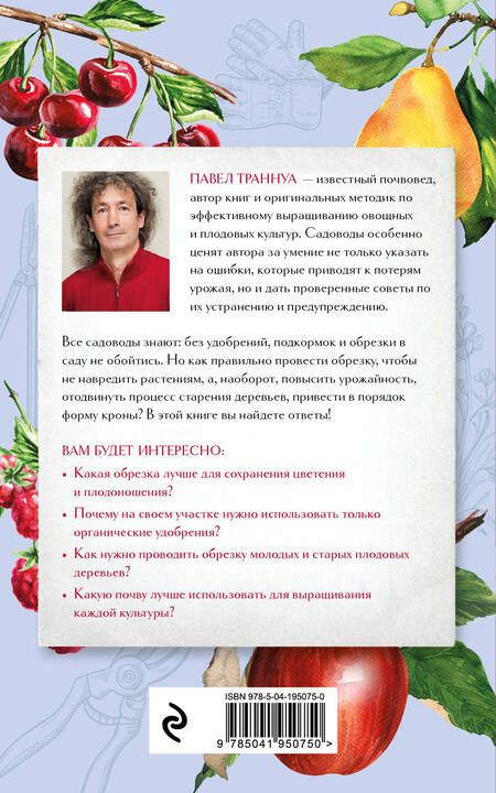 Фотография книги "Павел Траннуа: Обрезка и подкормка. Руководство начинающего садовода"