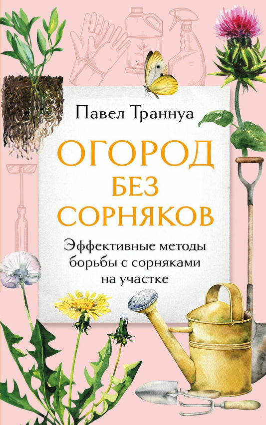 Обложка книги "Павел Траннуа: Огород без сорняков: эффективные методы борьбы с сорняками на участке"