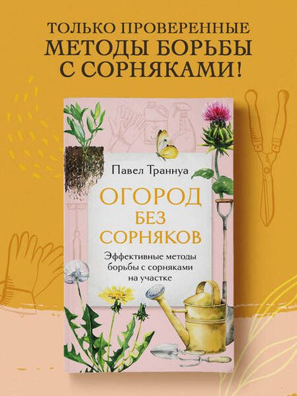 Фотография книги "Павел Траннуа: Огород без сорняков: эффективные методы борьбы с сорняками на участке"