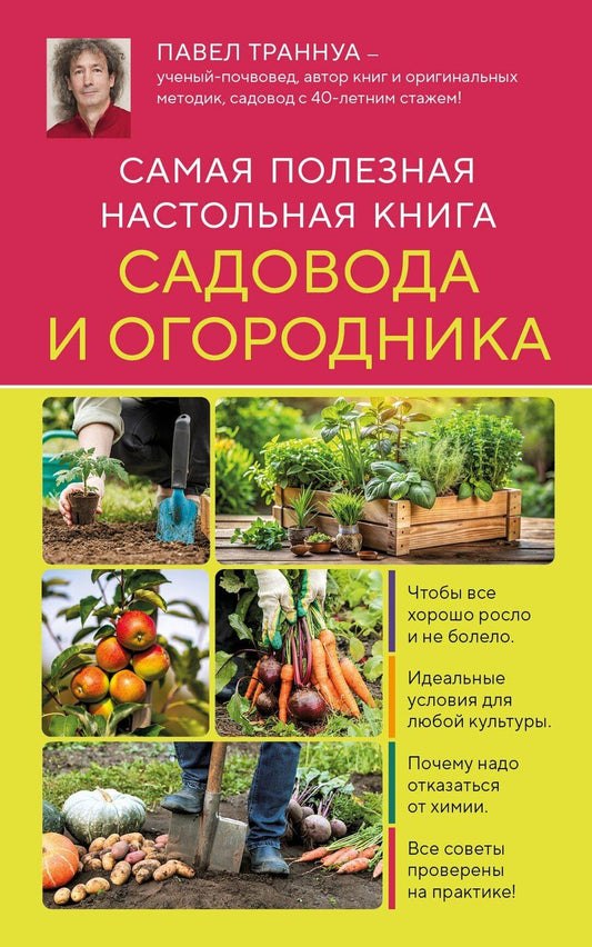 Обложка книги "Павел Траннуа: Самая полезная настольная книга садовода и огородника (новое оформление)"