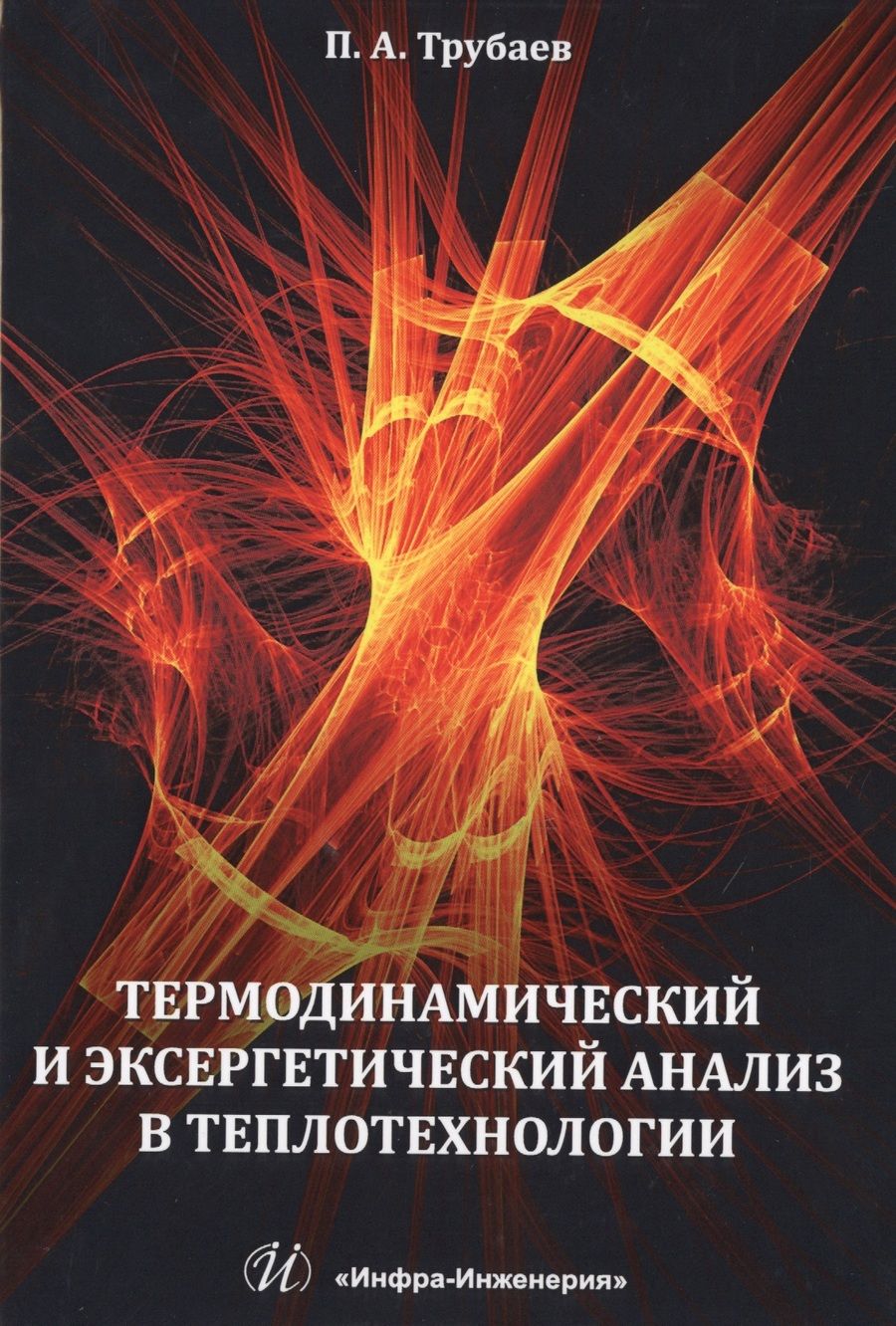 Обложка книги "Павел Трубаев: Термодинамический и эксергетический анализ в теплотехнологии"