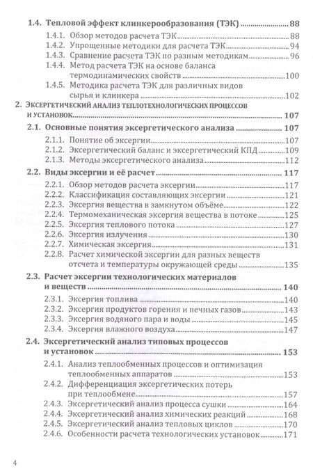Фотография книги "Павел Трубаев: Термодинамический и эксергетический анализ в теплотехнологии"
