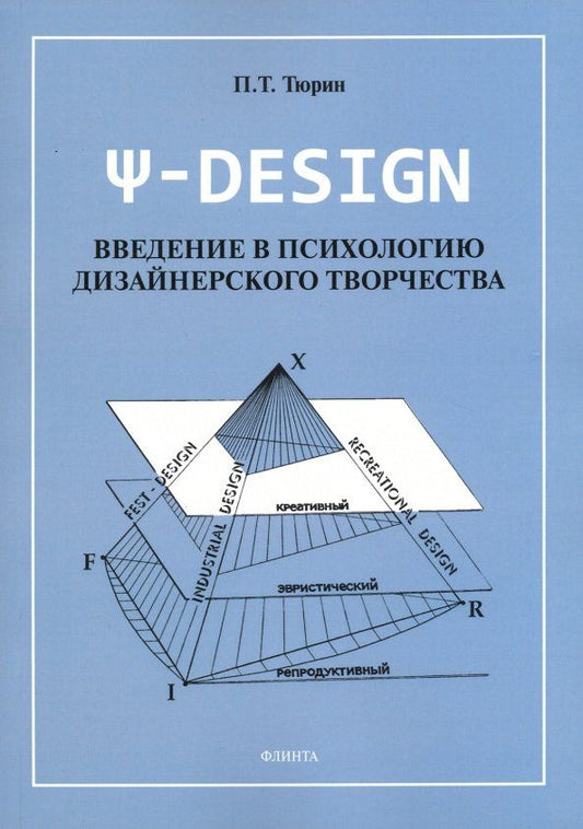 Обложка книги "Павел Тюрин: Пси-DESIGN. Введение в психологию дизайнерского творчества"