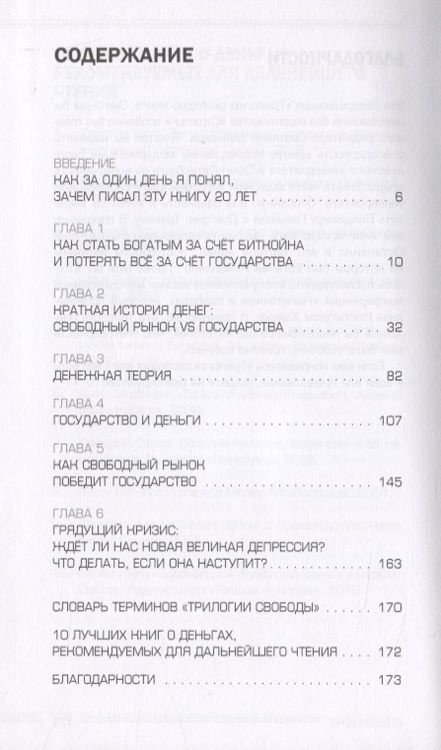 Фотография книги "Павел Усанов: Будущее денег. Как свободные рынки победят государство"