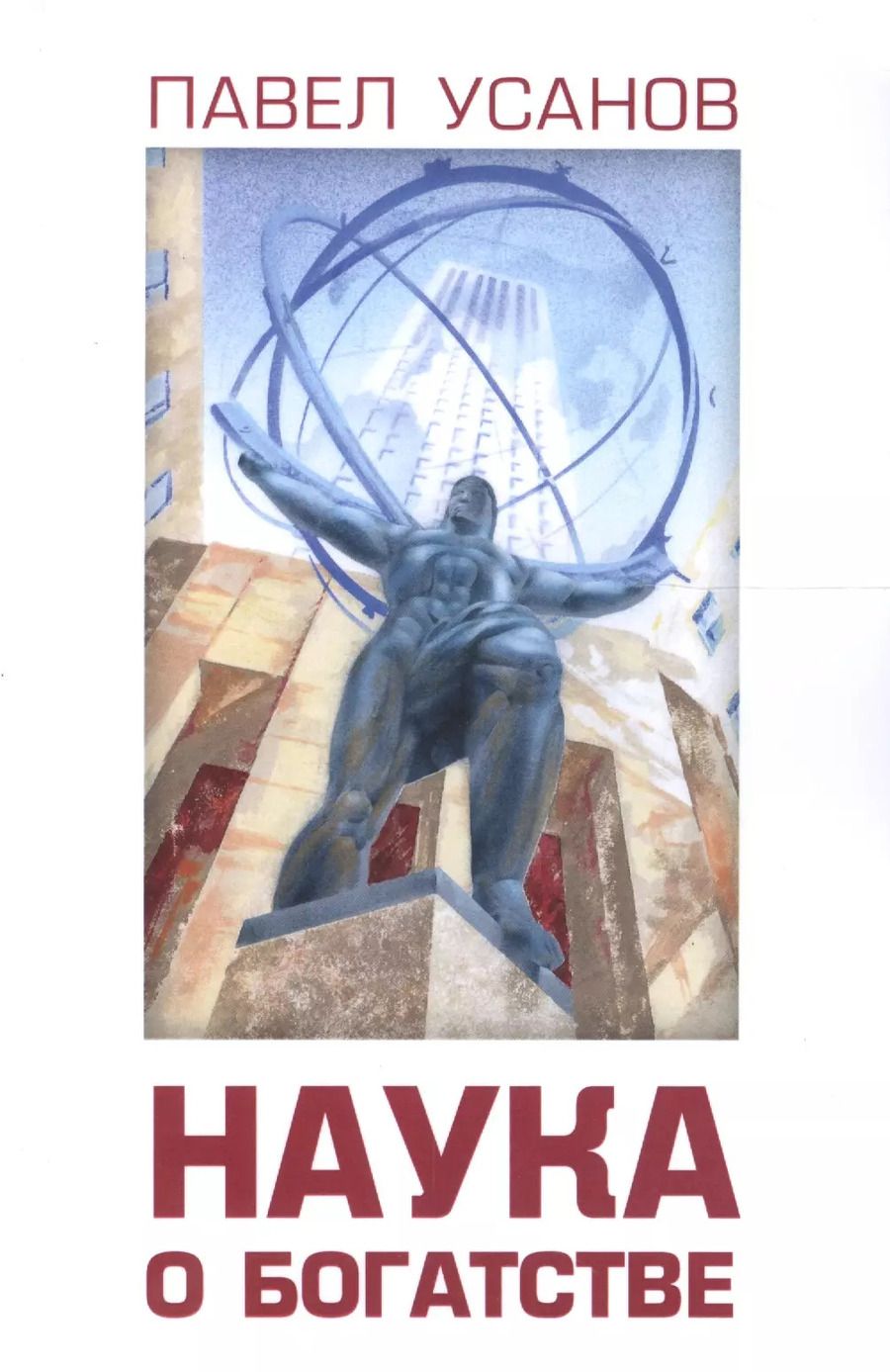 Обложка книги "Павел Усанов: Наука о богатстве"