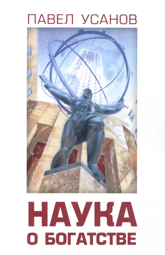 Обложка книги "Павел Усанов: Наука о богатстве"