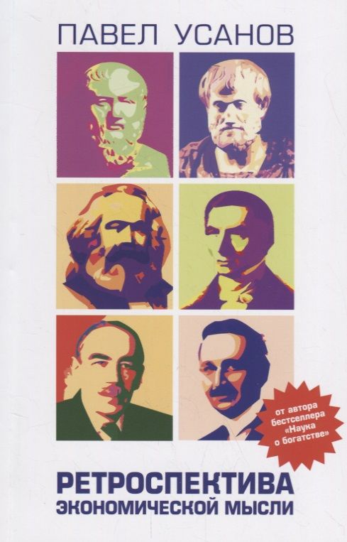 Обложка книги "Павел Усанов: Ретроспектива экономической мысли. От Древней Греции до современности"
