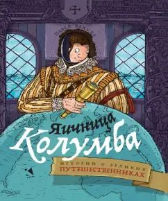 Обложка книги "Павел Вакула: Яичница Колумба. Истории о великих путешественниках"