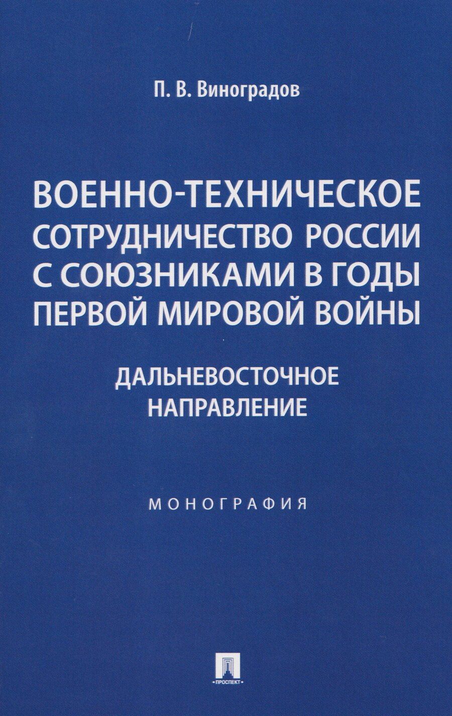 Обложка книги "Павел Валентинович: Военно-техническое сотрудничество России с союзниками в годы Первой мировой войны. Дальневосточное направление. Монография"