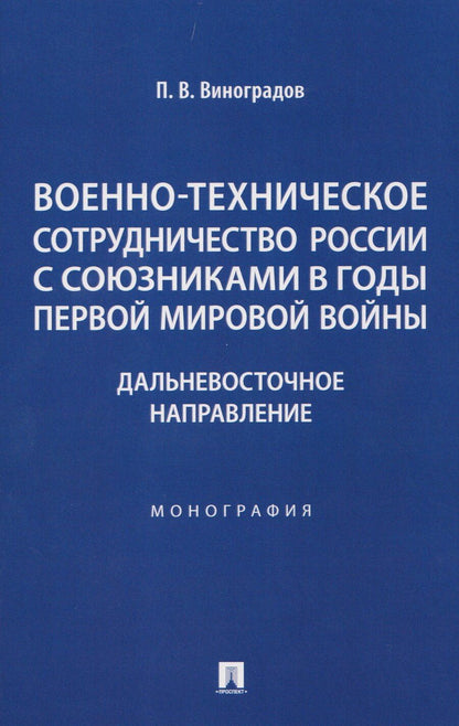 Обложка книги "Павел Валентинович: Военно-техническое сотрудничество России с союзниками в годы Первой мировой войны. Дальневосточное направление. Монография"