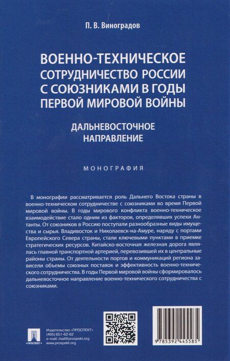 Фотография книги "Павел Валентинович: Военно-техническое сотрудничество России с союзниками в годы Первой мировой войны. Дальневосточное направление. Монография"