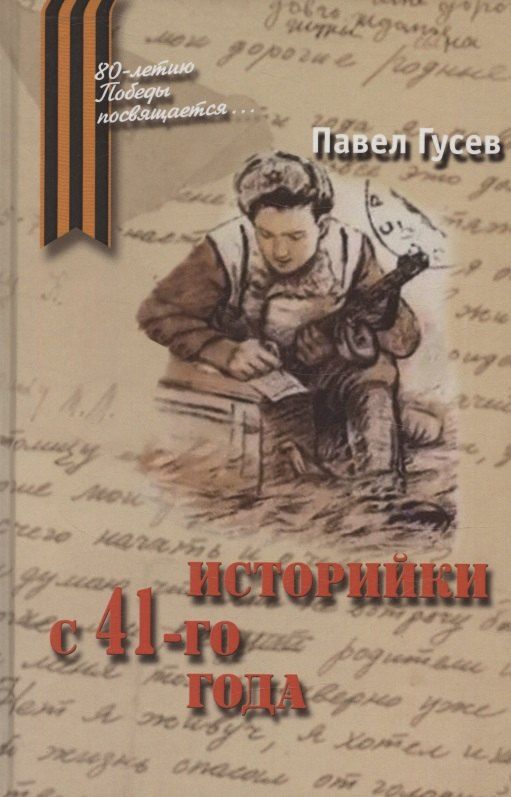 Обложка книги "Павел Васильевич: Историйки с 41-го года"