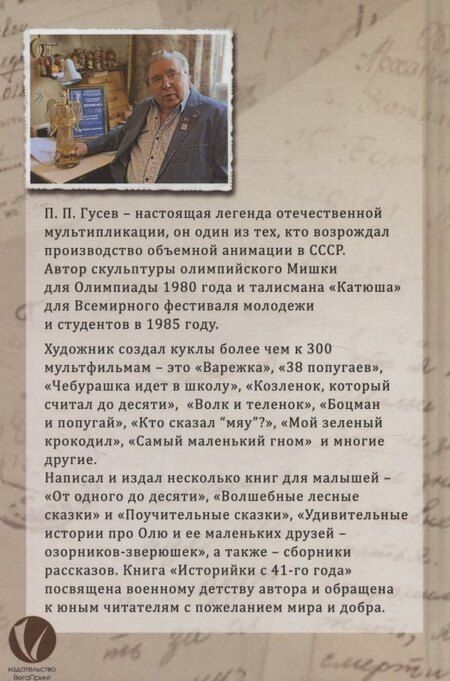 Фотография книги "Павел Васильевич: Историйки с 41-го года"