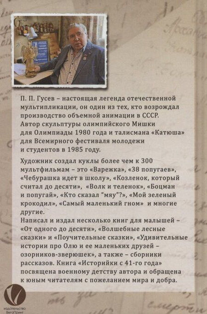 Фотография книги "Павел Васильевич: Историйки с 41-го года"