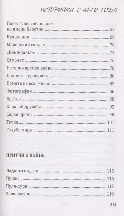 Фотография книги "Павел Васильевич: Историйки с 41-го года"