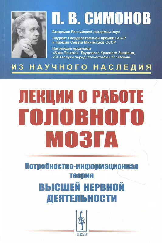 Обложка книги "Павел Васильевич: Лекции о работе головного мозга: Потребностно-информационная теория высшей нервной деятельности"