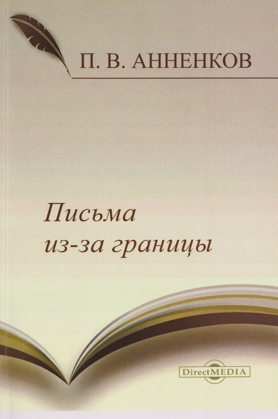 Обложка книги "Павел Васильевич: Письма из-за границы"