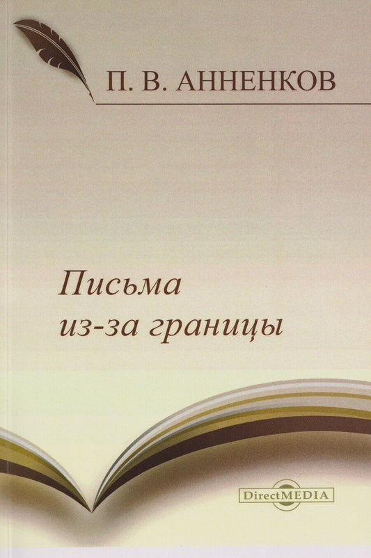 Обложка книги "Павел Васильевич: Письма из-за границы"
