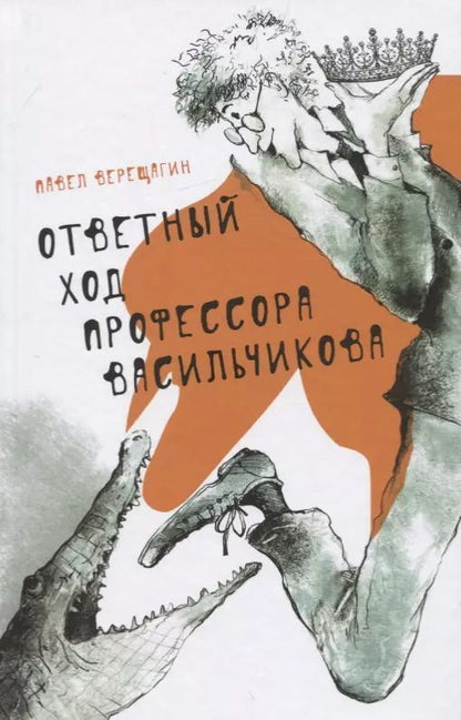 Обложка книги "Павел Верещагин: Ответный ход профессора Васильчикова"