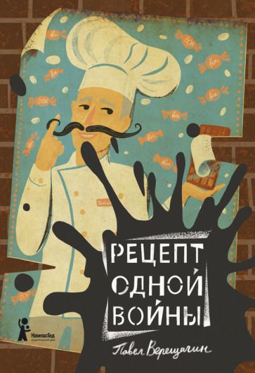 Обложка книги "Павел Верещагин: Рецепт одной войны"
