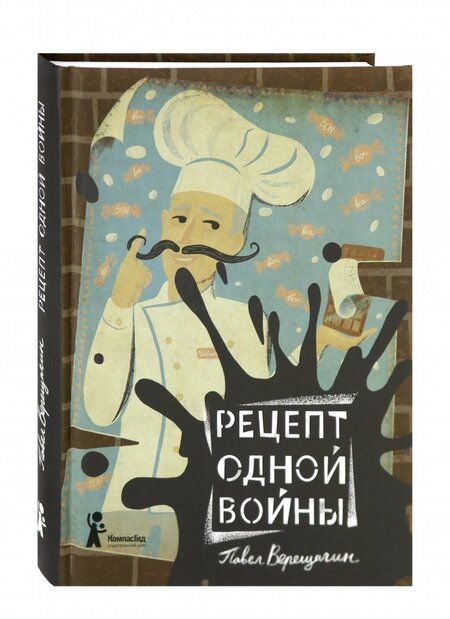 Фотография книги "Павел Верещагин: Рецепт одной войны"