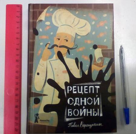 Фотография книги "Павел Верещагин: Рецепт одной войны"