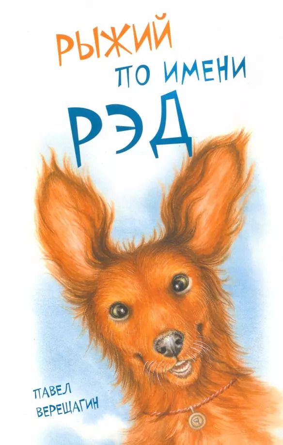 Обложка книги "Павел Верещагин: Рыжий по имени Рэд"