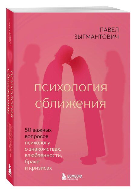 Фотография книги "Павел Викторович: Психология сближения. 50 важных вопросов психологу о знакомствах, влюбленности, браке и кризисах"