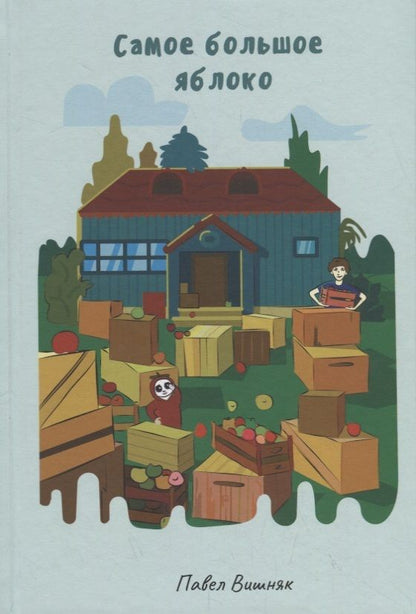 Обложка книги "Павел Вишняк: Самое большое яблоко"