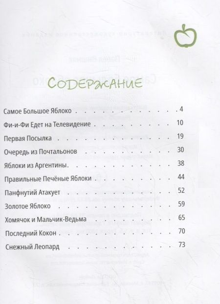 Фотография книги "Павел Вишняк: Самое большое яблоко"