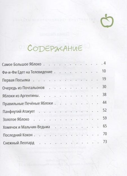 Фотография книги "Павел Вишняк: Самое большое яблоко"