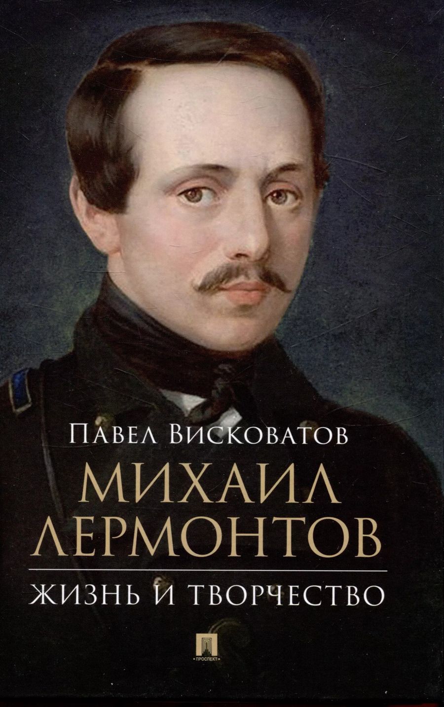 Обложка книги "Павел Висковатов: Михаил Лермонтов: жизнь и творчество."