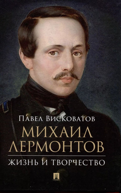 Обложка книги "Павел Висковатов: Михаил Лермонтов: жизнь и творчество."