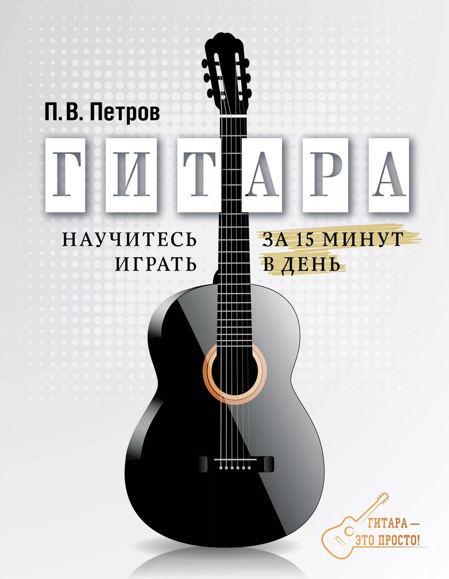 Обложка книги "Павел Владимирович: Гитара. Научитесь играть за 15 минут в день"