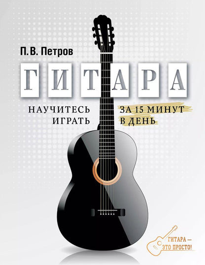 Обложка книги "Павел Владимирович: Гитара. Научитесь играть за 15 минут в день"