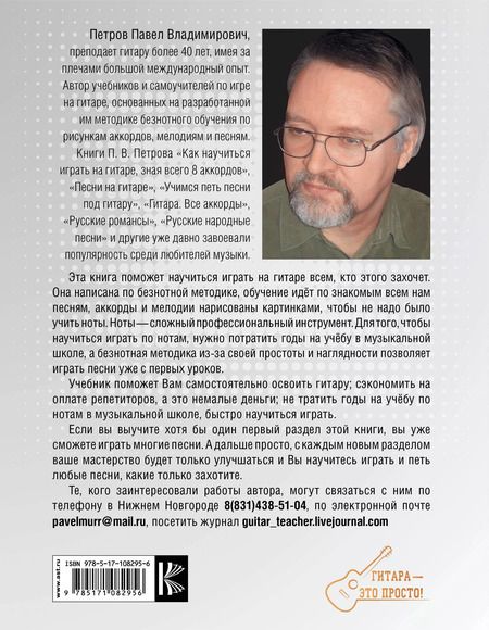 Фотография книги "Павел Владимирович: Гитара. Научитесь играть за 15 минут в день"