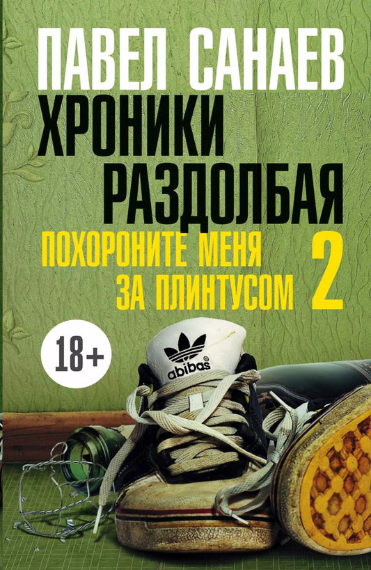 Обложка книги "Павел Владимирович: Хроники Раздолбая. Похороните меня за плинтусом-2 : [роман]"