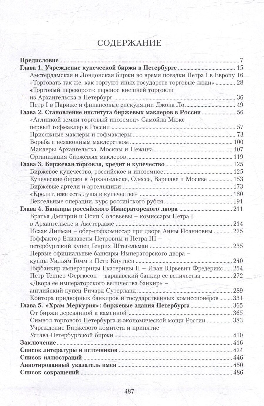 Обложка книги "Павел Владимирович: Купеческая биржа в России в XVIII-первой трети XIX века"