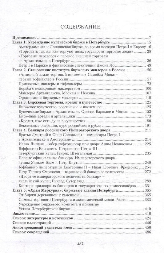 Обложка книги "Павел Владимирович: Купеческая биржа в России в XVIII-первой трети XIX века"