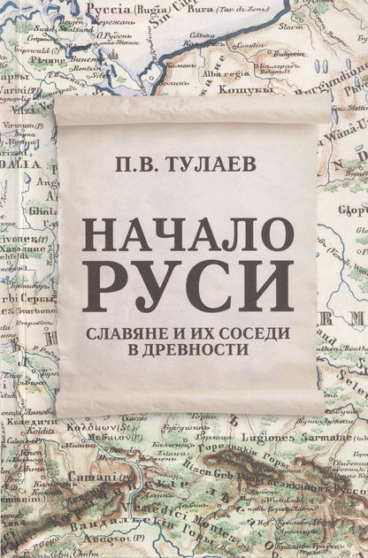 Обложка книги "Павел Владимирович: Начало Руси. Славяне и их соседи в древности"