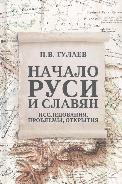 Обложка книги "Павел Владимирович: Начало Руси и славян. Исследования, проблемы, открытия"