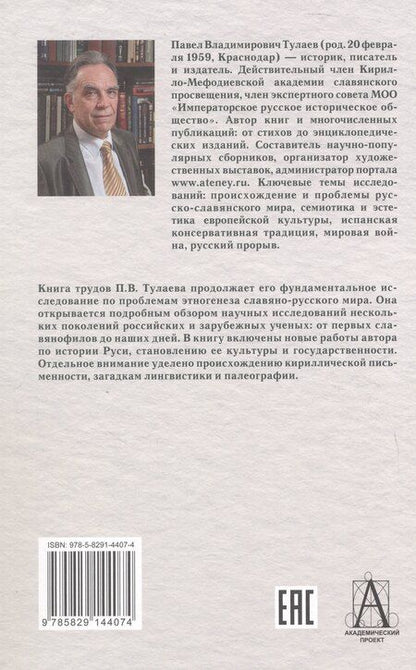 Фотография книги "Павел Владимирович: Начало Руси и славян. Исследования, проблемы, открытия"