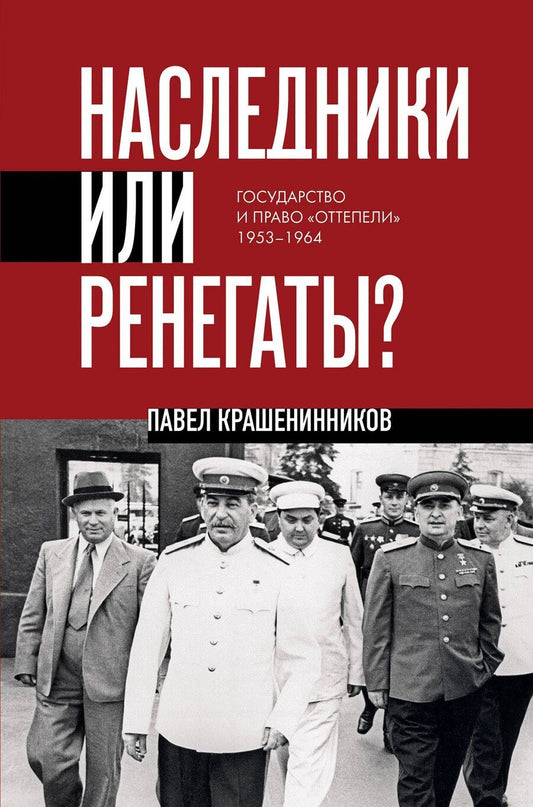 Обложка книги "Павел Владимирович: Наследники или ренегаты. Государство и право "оттепели" 1953-1964"
