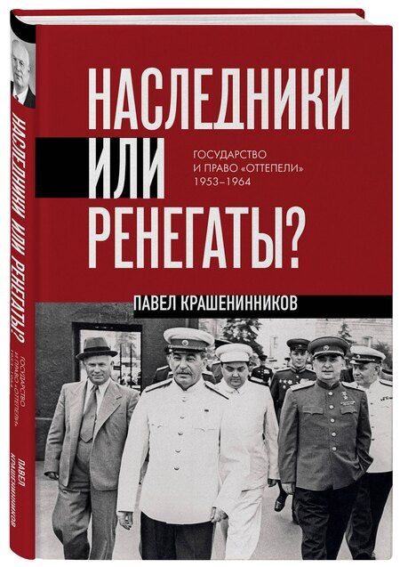 Фотография книги "Павел Владимирович: Наследники или ренегаты. Государство и право "оттепели" 1953-1964"