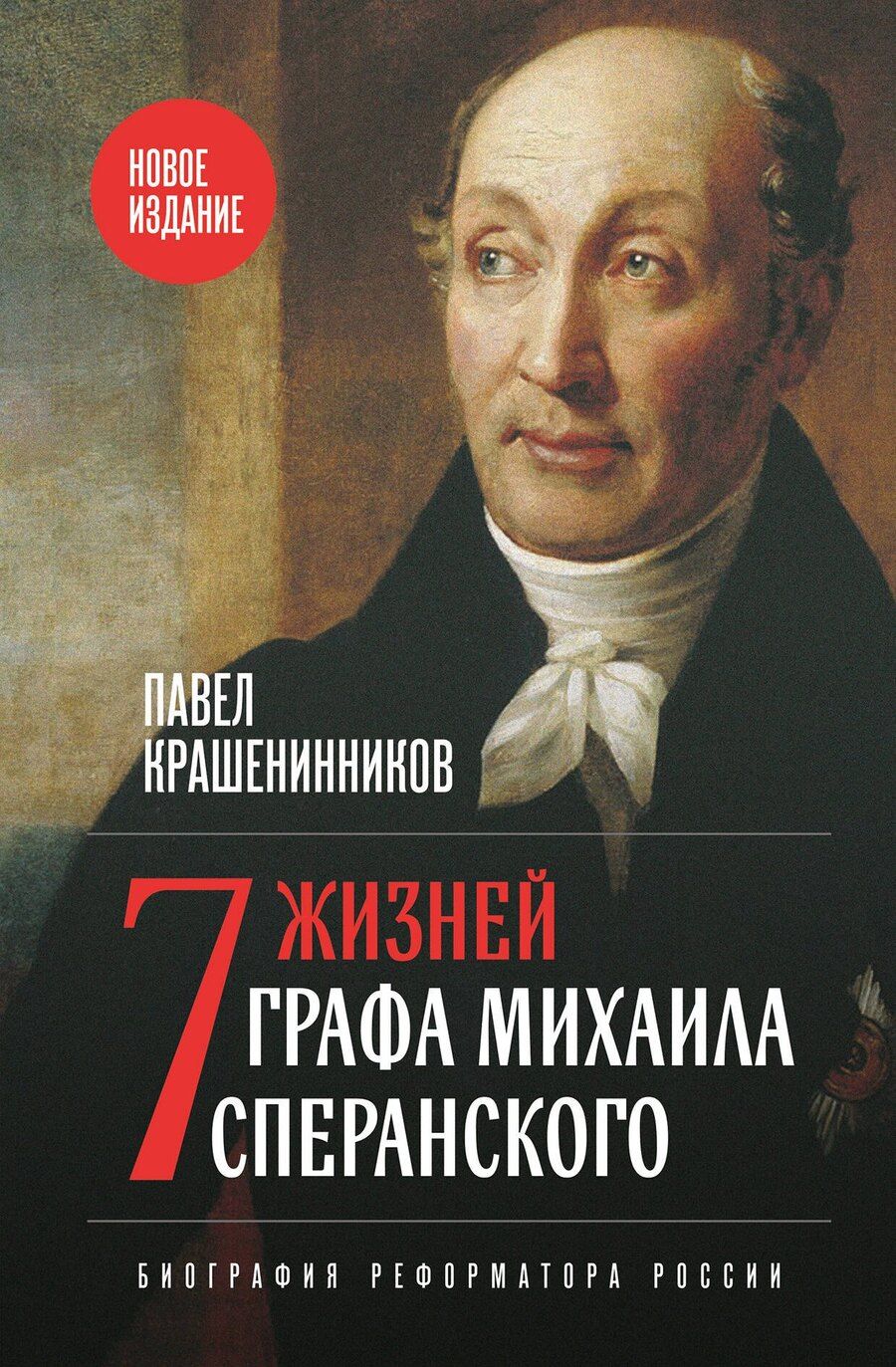 Обложка книги "Павел Владимирович: Семь жизней графа Михаила Сперанского. Биография реформатора России. Новое издание"