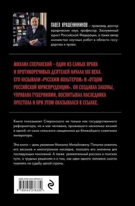 Фотография книги "Павел Владимирович: Семь жизней графа Михаила Сперанского. Биография реформатора России. Новое издание"