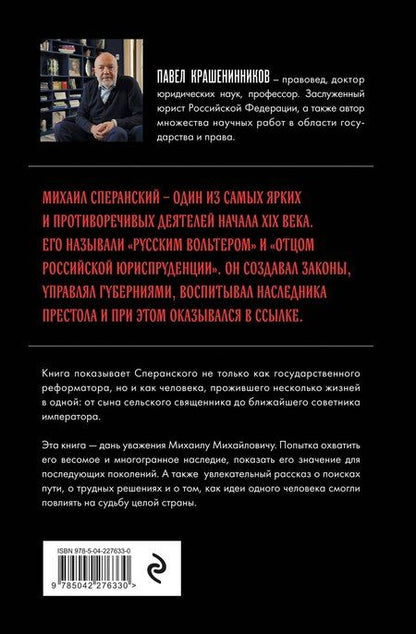 Фотография книги "Павел Владимирович: Семь жизней графа Михаила Сперанского. Биография реформатора России. Новое издание"