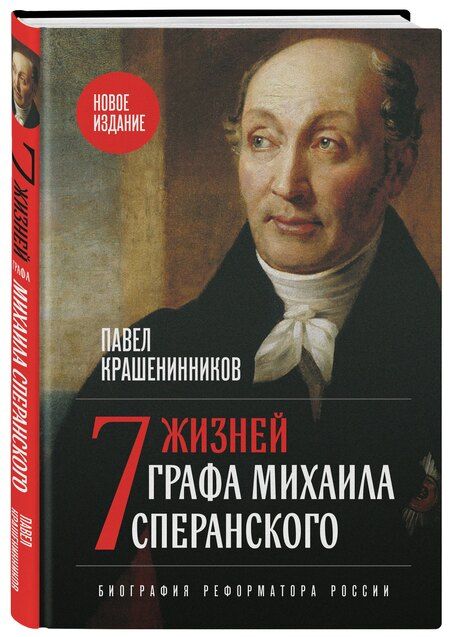 Фотография книги "Павел Владимирович: Семь жизней графа Михаила Сперанского. Биография реформатора России. Новое издание"